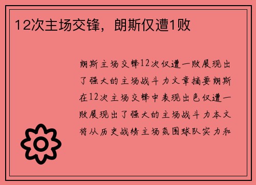 12次主场交锋，朗斯仅遭1败
