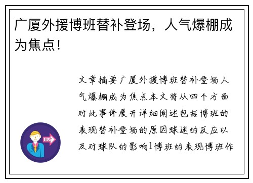广厦外援博班替补登场，人气爆棚成为焦点！
