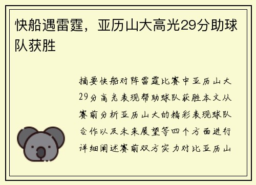 快船遇雷霆，亚历山大高光29分助球队获胜