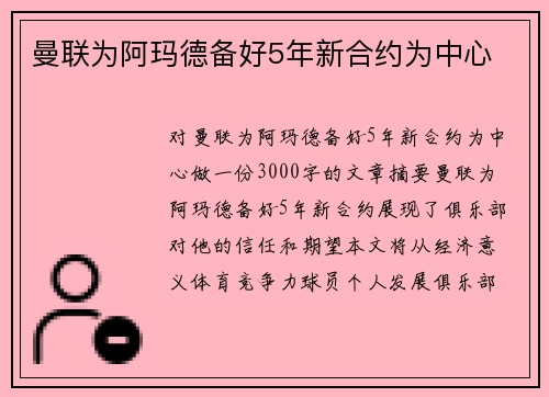 曼联为阿玛德备好5年新合约为中心