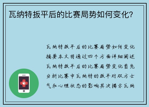 瓦纳特扳平后的比赛局势如何变化？